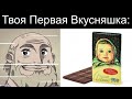 Твоя Первая Вкусняшка