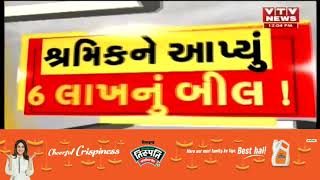 Modasa માં વીજવિભાગે શ્રમિકને 6 લાખ 32 હજારનું બીલ આપતા વિવાદ સર્જાયો | VTV Gujarati