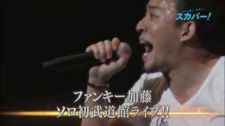 「M-ON! LIVE ファンキー加藤『I LIVE YOU 2014』 in 日本武道館」CM SPOT 15秒ver