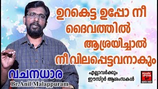 ഉറകെട്ട ഉപ്പോ നീ ദൈവത്തിൽ ആശ്രയിച്ചാൽ നീ വിലപ്പെട്ടവനാകും # ChristianSpeech # Br.Anil Malappuram