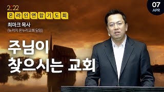 [SWM_USA] 연합기도회 | 주님이 찾으시는 교회  | 최마크 목사 | 특별기도 : 터키의 자자-딤리족