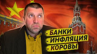 Поворачиваемся на Восток? Что будет с банками в России? / Дмитрий Потапенко отвечает на вопросы