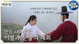 [#연인 | 대본집💌] 대본으로 다시 보는 ＜연인＞ 2편 장현&길채 이별과 심양 재회😭  MBC230804방송