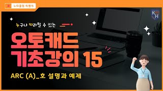 CAD 기초강의 15 _ ARC (A) 호 설명과 예제