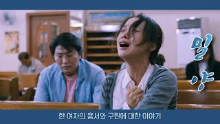 [영화해석] '밀양' - 한 여자의 용서와 구원에 대한 이야기