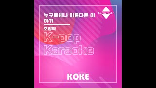 누구에게나 아름다운 이야기 : Originally Performed By 조장혁 Karaoke Verison