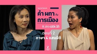 คำเมือง 4 แสนมิติ - (ep.2/2) ภาษา 4 แสนมิติ