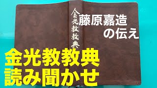 【朝のお話】4/2金光教教典　藤原嘉造の伝え