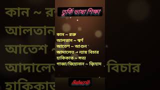 তুর্কি ভাষা শিক্ষা