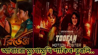 Shakib Khan | আবারো মুখোমুখি শাকিব বুবলি |Toofan movie update| Dhallywood |Eid movie 2024|Rayhanrafi