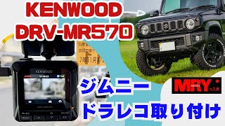 【ジムニー】ドラレコ取付　KENWOOD　DRV-MR570