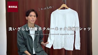 【無印良品】洗いざらし太番手クルーネック長袖Tシャツをご紹介します