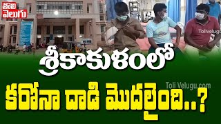 శ్రీకాకుళంలో కరోనా  మొదలైంది ? | Corona Case Filed In Srikakulam | Tolivelugu TV