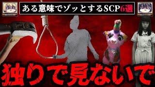 【独りで見るな】胸糞悪い\u0026ゾッとするSCP6選【ゆっくり解説】