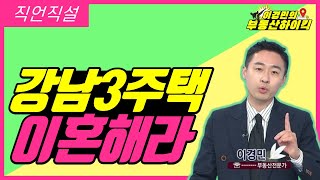 강남 3주택 이혼해라 (부동산 상담 강의) | 이경민의 부동산하이킥[직언직설]