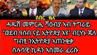 ሰበር ዜና፦ሓዱሽ መምርሒ ሻዕብያ ኣብ ትግራይ፡ወደብ ዓሰብ ናይ ኢትዮጵያ እዩ ብርሃኑ ጁላ፡ግብፂ ንኢትዮጵያ ኣጠንቂቃ፡ስሉሳዊ ኪዳን ኣስመራ ፈሪሱ