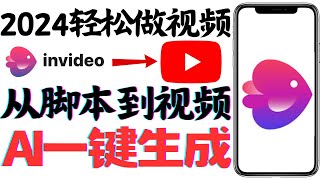 2024零基础做爆款youtube视频，AI全自动生成视频教程，只需一个提示，AI一键生成历史短视频，invideo生成流量视频。ai创建视频变现，视频生成工具invideo，AI帮你做影片，AI赚钱