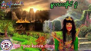 kyn-poe karen story{Ep.74}မူးလးအိုင်ပုံ15 ธันวาคม ค.ศ. 2020