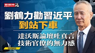 劉鶴力勸習近平到站下車 | 達沃斯論壇吐真言 | 技術官僚的無力感 | （20250221第468期） #歷史瞬間