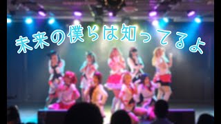 【ラ！サ！！】未来の僕らは知ってるよ 踊ってみた at ステラGirlsParty【9Mermaid】