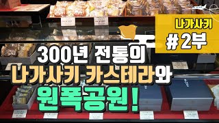 [나가사키] 2. 300년 전통의 나가사키 카스테라와 원폭공원!