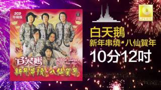 白天鵝 Bai Tian E - 10分12吋 Shi Fen Shi Er Cun (Original Music Audio)