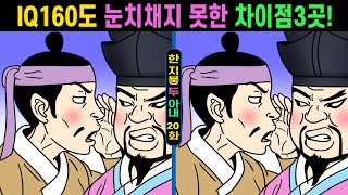 【틀린그림찾기】IQ160도 눈치채지 못한 차이점3곳!ㅣ천재도 한곳을 못 찾아요!!【치매예방/다른그림찾기/두뇌운동】#464 한 지붕 두 아내 20화