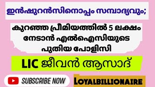 ഇൻഷുറൻസിനൊപ്പം സമ്പാദ്യവും; കുറഞ്ഞ പ്രീമിയത്തിൽ 5ലക്ഷം നേടാൻ LIC യുടെ പുതിയ പോളിസി|LIC ജീവൻ ആസാദ്!!!