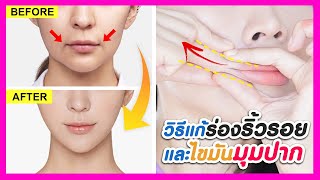 3 Lip exercises!! How to get rid of wrinkles and fold lines on the corners of your mouth.