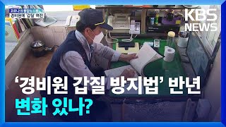 ‘경비원 갑질 방지법’ 시행 반년…갑질 ‘여전’ / KBS  2022.05.24.