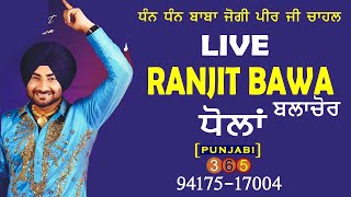 🔴 RANJIT BAWA !! 🔴 ਮਾਘੀ ਮੇਲਾ ਧੋਲਾ ।। ਬਲਾਚੌਰ  !!  BALACHAUR  #RANJITBAWA #live