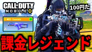 【CoD:MOBILE】激安で課金レジェンドSMGを手に入れたMX9バトロワ【CoDモバイル】