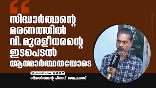 സിദ്ധാർത്ഥന്റെ മരണത്തിലെ വി. മുരളീധരന്റെ ഇടപെടൽ ആത്മാർത്ഥതയോടെ; പിതാവ് ജയപ്രകാശ് | V MURALEEDHARAN