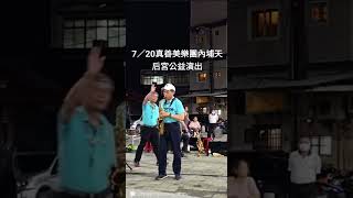 真善美樂團2024 7/20 里港葉老師 演奏～人生的歌