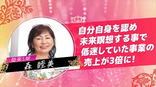 【受講生の声】森睦美 様