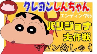 【ED05】パリジョナ大作戦 / マロン公しゃく / クレヨンしんちゃん【1994年10月10日〜1995年10月9日】