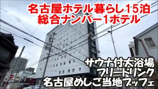 【名古屋ホテル暮らし】部屋の居心地/サウナ付き大浴場とフリードリンクサービス/充実名古屋めし朝食バイキング ベッセルホテルカンパーナ名古屋 Nagoya Hotel, Japan