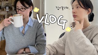 [vlog]일상 브이로그(바빠…쉬느라…/갈토스트 맛있따/삼겹살엔 소주지🐷/브런치먹고 항정살 먹는 하루/신라면 레드로 해장..최곤디?/순대트럭 순대/시바견 택이)