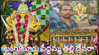 టంగుటూరు పేద్దమ్మ తల్లి దేవరా  tangutur phydama devara 2024 #tangutur #devara #chakrivideosok