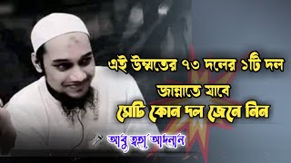 এই উম্মতের ৭৩ দলের ১টি দল জান্নাতে যাবে সেটি কোন দল জেনে নিন || 🎤 আবু ত্বহা আদনান