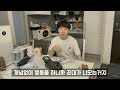 v log 4k 개발자 재택근무 브이로그. 즐겁게 재택근무하다가 갑자기 기업문화에 대한 깊은 대화하기 ㅋㅋㅋ