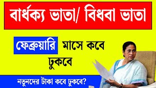 বার্ধক্য ভাতা/ বিধবা ভাতার টাকা ফেব্রুয়ারি মাসে কবে ঢুকবে? february old age pension 2025