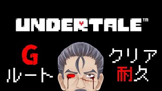 真#最終回【UNDERTALE/アンダーテール】Gルート『サンズ戦』→Nルート→Pルートクリア耐久 エンディングを見るまで終われないおじさんVtuberシェリー・フィリップ【PC/steam版】