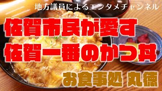 オススメ！佐賀市のかつ丼が美味しい名店