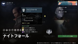 Destiny 2　1580(-40)NF玄人ソロ　真紅の砦