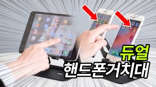 프로자취러 듀얼 핸드폰 거치대