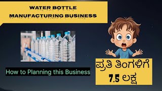 Water Bottle Business/ ಪ್ರತಿ ತಿಂಗಳಿಗೆ 7.5 ಲಕ್ಷ/How to calculate Water Bottle Manufacturing Business