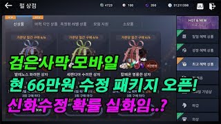 [검은사막M] 현 66만원 수정 패키지 효율 실화냐? 신화수정 쏟아진다. [액티브] BlackDesert Mobile