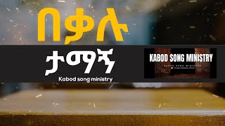 ጌታ በቃሉ ታማኝ(ካቦድ ሙሉ ወንጌል  ኳየር(@misganamisge )#kabod #choir #protestant #መዝሙር