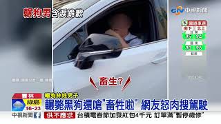 浪浪小黑終於闔眼 輾狗男下跪\